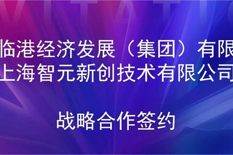 推动技术研发和产业化的衔接 开云kaiyun机器人与临港集团签署战略合作协议