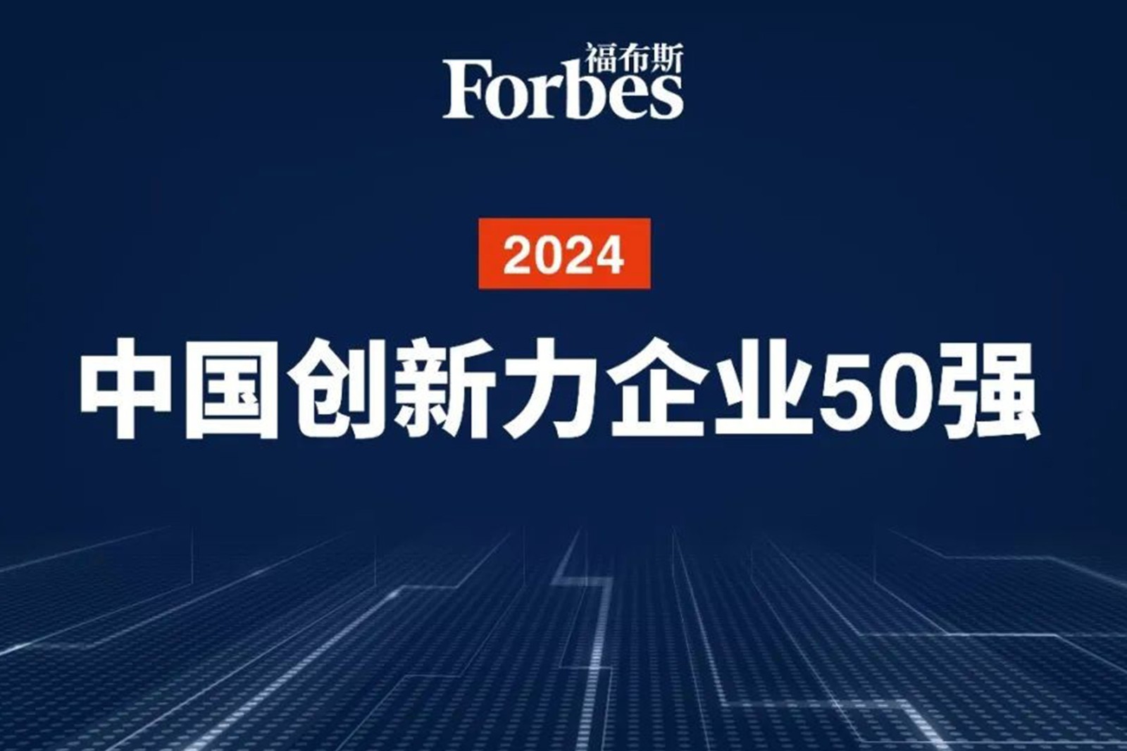 连续两年！开云kaiyun机器人再次荣膺2024福布斯中国创新力企业50强