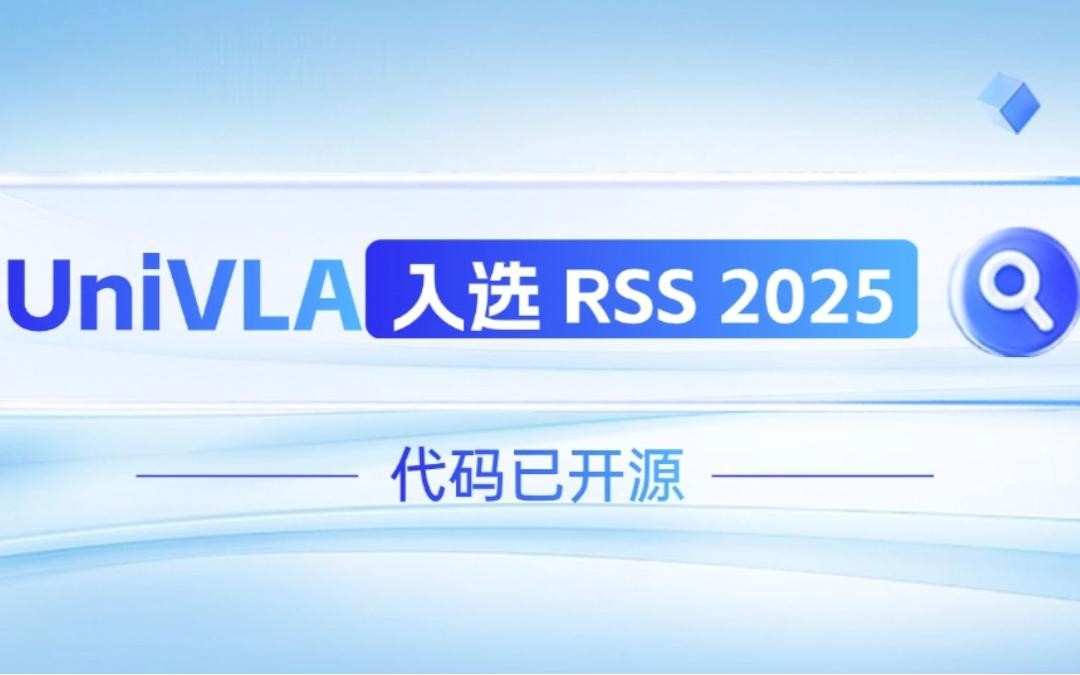 开云kaiyun机器人联合香港大学推出的UniVLA入选 RSS 2025 并开源！   